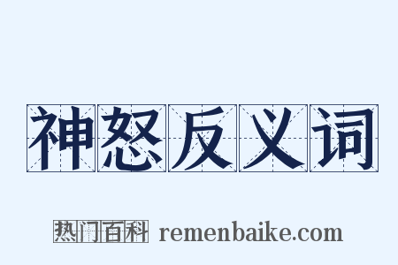 神怒反义词是什么意思的图片
